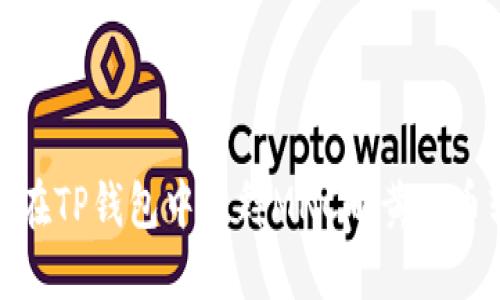 如何在TP钱包中注释MNC小黄人币转账