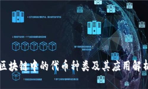区块链中的代币种类及其应用解析