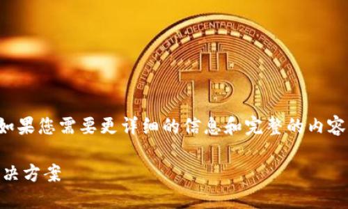 提示：以下是一个简洁的和关键词示例。如果您需要更详细的信息和完整的内容，请告诉我，我将为您提供进一步的帮助。

TP钱包发行代币不显示价格的原因及解决方案