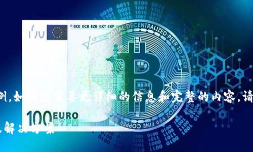 提示：以下是一个简洁的和关键词示例。如果您需要更详细的信息和完整的内容，请告诉我，我将为您提供进一步的帮助。

TP钱包发行代币不显示价格的原因及解决方案