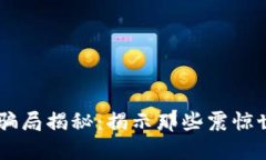 区块链第一大骗局揭秘：