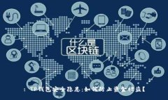 : TP钱包安全隐患：如何防