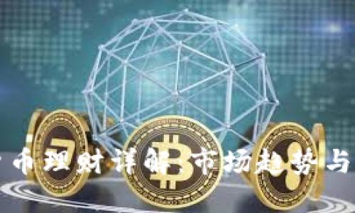 区块链货币理财详解：市场趋势与投资策略