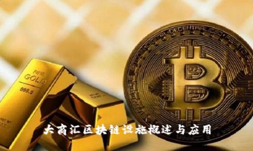 大商汇区块链设施概述与应用