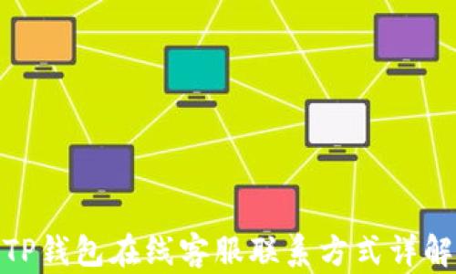
TP钱包在线客服联系方式详解