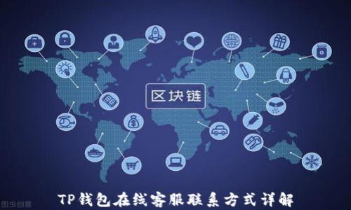 
TP钱包在线客服联系方式详解
