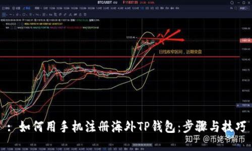 : 如何用手机注册海外TP钱包：步骤与技巧