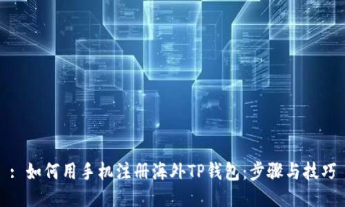 : 如何用手机注册海外TP钱包：步骤与技巧