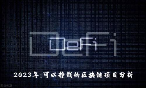 2023年：可以挣钱的区块链项目分析