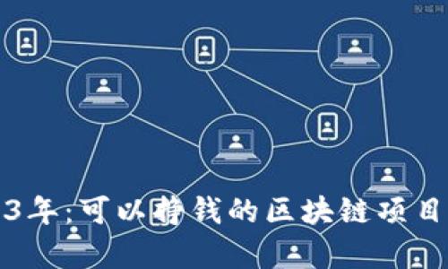 2023年：可以挣钱的区块链项目分析