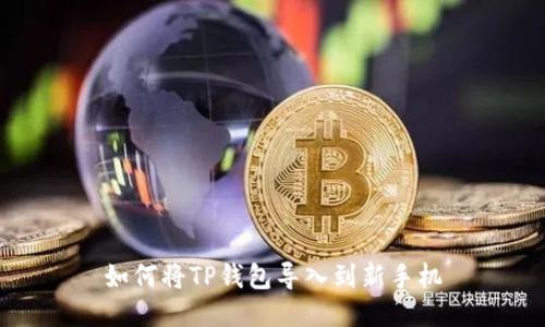 如何将TP钱包导入到新手机