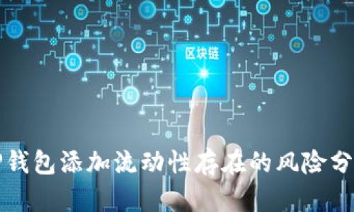 TP钱包添加流动性存在的风险分析