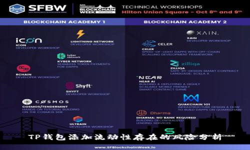 TP钱包添加流动性存在的风险分析