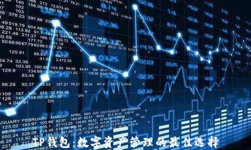 
TP钱包：数字资产管理的最佳选择