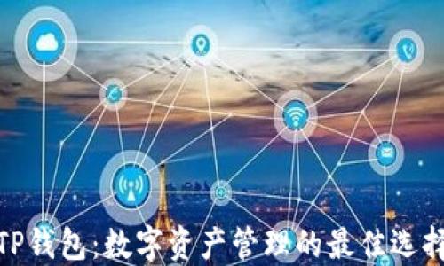 
TP钱包：数字资产管理的最佳选择