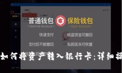 TP钱包如何将资产转入银行卡：详细操作指南