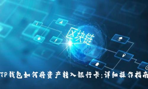 TP钱包如何将资产转入银行卡：详细操作指南