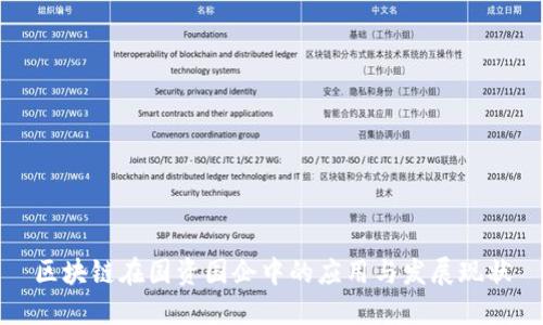 区块链在国资国企中的应用与发展现状
