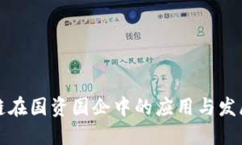 区块链在国资国企中的应用与发展现状