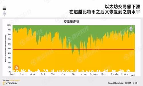 TP钱包中闪兑USDT为BNB的操作指南