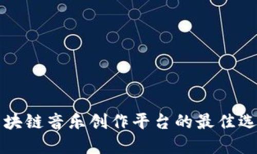 区块链音乐创作平台的最佳选择