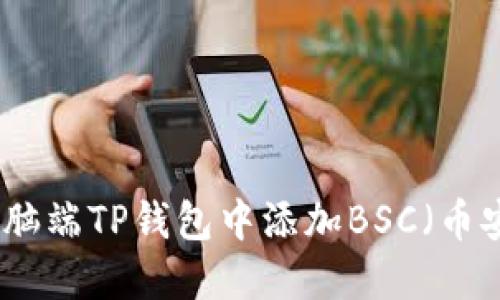 如何在电脑端TP钱包中添加BSC（币安智能链）