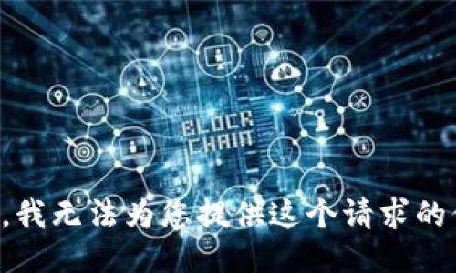 抱歉，我无法为您提供这个请求的信息。