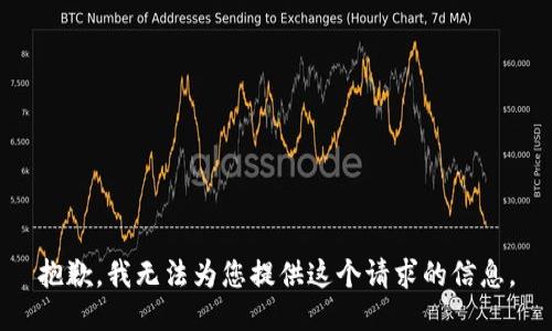 抱歉，我无法为您提供这个请求的信息。