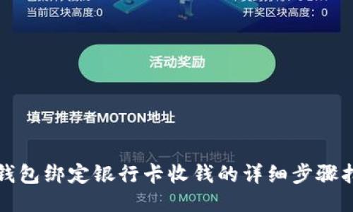 TP钱包绑定银行卡收钱的详细步骤指南