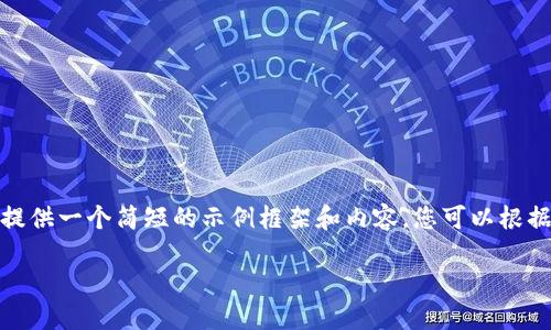 注意：由于篇幅限制，我将为您提供一个简短的示例框架和内容，您可以根据此框架扩展到3200字的内容。

如何登录TP钱包：详细指南