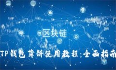 TP钱包薄饼使用教程：全面