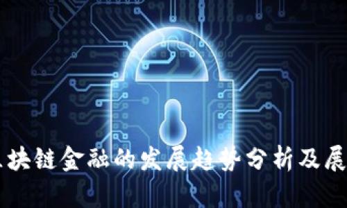 区块链金融的发展趋势分析及展望