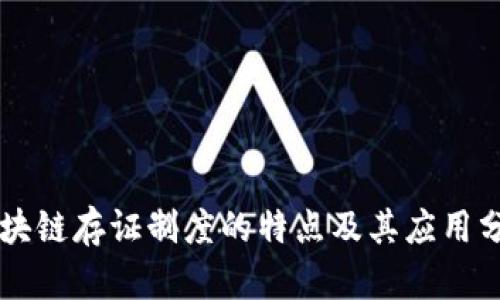 区块链存证制度的特点及其应用分析
