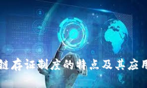 区块链存证制度的特点及其应用分析