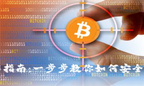 TP钱包转出操作指南：一步步教你如何安全快捷地转出资产