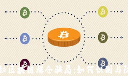 
揭秘区块链爆仓骗局：如何识别与防范