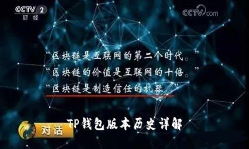 TP钱包版本历史详解
