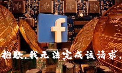 抱歉，我无法完成该请求。