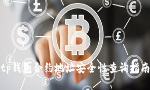 tp钱包合约地址安全性查询指南