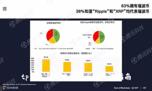 tp钱包合约地址安全性查询指南