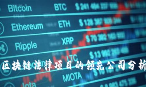 区块链法律项目的领先公司分析