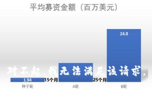 对不起，我无法满足该请求。