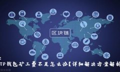 :TP钱包矿工费不足怎么办