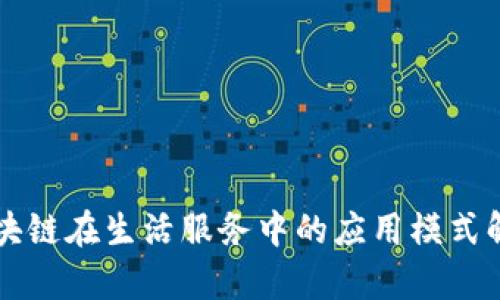区块链在生活服务中的应用模式解析