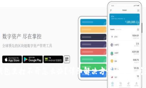 在TP钱包里打不开怎么办？详细解决方案与常见问题解析