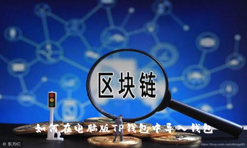 如何在电脑版TP钱包中导入钱包