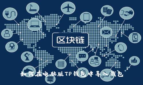 如何在电脑版TP钱包中导入钱包
