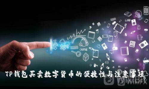 TP钱包买卖数字货币的便捷性与注意事项