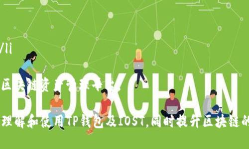   如何获取TP钱包IOST激活码？ / 
 guanjianci TP钱包, IOST, 激活码 /guanjianci 

在近期的数字资产管理中，TP钱包因其安全性和用户友好度而受到广泛欢迎。IOST作为一种流行的区块链平台，其激活码在用户获取钱包时扮演着重要角色。接下来我们将详细讨论TP钱包的核心功能、IOST激活码的获取方式以及相关的使用技巧，同时解答一些用户常见问题。

TP钱包的核心功能
TP钱包是一个漏洞较少的去中心化钱包，支持多种数字货币的存储、交易和管理。用户可以通过TP钱包进行资产的安全保管，交易记录实时同步。TP钱包的主要功能包括：

ul
    listrong多链支持：/strongTP钱包支持包括以太坊、比特币、IOST等多种区块链的资产管理，让用户可以在一个平台上管理多种数字货币。/li
    listrong安全保障：/strongTP钱包通过多重签名技术和冷存储方式确保用户资产的安全性，极大降低被黑客攻击的风险。/li
    listrong用户友好型设计：/strong钱包的界面设计，用户可以轻松找到所需功能，降低使用门槛。/li
    listrong去中心化交易：/strongTP钱包支持用户之间的直接交易，减少了传统交易所的手续费。/li
/ul

IOST激活码的作用
IOST激活码主要用于帮助用户在TP钱包中创建或激活账户。这个激活码是确保用户在TP钱包中顺利进行IOST及其他数字货币交易的重要身份验证工具。在获取激活码后，用户可以有效地绑定他们的IOST账户，进行后续的资产转移和交易操作。

如何获取TP钱包IOST激活码？
获得TP钱包IOST激活码的方法有几种，首先可以通过官方渠道申请。在TP钱包的官方网站以及其社交媒体平台上，进行适当的验证后，用户通常能够获取到其激活码。此外，也可关注一些数字货币社区，许多用户会在相关讨论中分享激活码信息。

另外，用户也可以通过购买获得激活码。不过需要注意的是，在购买过程中一定要选择正规的渠道和可信赖的卖家，以避免上当受骗。这里我们建议用户去一些大型的交易所或信誉良好的数字货币服务平台，这样的渠道相对更为安全，且能提供足够的信息保障。

如何使用TP钱包IOST激活码？
当用户成功获取到IOST激活码后，使用过程相对简单。用户需要打开TP钱包，并按照指示找到“激活账户”或“绑定账户”的选项。接着输入获取到的激活码，系统将自动进行验证。一旦验证成功，用户便可以通过TP钱包进行各种IOST的管理和交易操作。

常见问题解答

h4问题1: TP钱包如何保证用户资产的安全性？/h4
TP钱包在资产安全性方面做了许多努力，其主要安全措施包括：
ul
    listrong私钥控制：/strong用户的私钥绝不会上传至服务器，而是保存在用户本地，只有用户本人可以访问。/li
    listrong多重签名：/strongTP钱包引入了多重签名机制，不同操作需要不同私钥确认，增加了安全性。/li
    listrong冷存储：/strong大部分用户资产会被转移至离线钱包中，降低被黑客攻击的风险。/li
    listrong定期安全审计：/strongTP团队会定期进行安全审计，以发现并修复潜在的安全漏洞。/li
/ul
同时，TP钱包也积极响应用户反馈，针对每一次安全事件迅速作出回应。这些都是保证用户资产安全的重要措施。

h4问题2: 如遇到激活码失效该如何处理？/h4
在使用激活码的过程中，用户若发现激活码无法使用或者提示失效，首先应该检查所输入的激活码是否正确。有时由于输入错误或复制粘贴时的空格问题都会导致激活码失败。如果确认无误，建议直接联系TP钱包的客服，提供相关信息进行处理。客服会对用户的情况作出详细的分析，并尝试恢复或者重发一个新的激活码。

为了避免将来的类似问题，建议用户保存激活码至一个安全的位置，避免随意分享或在不安全的渠道上进行保存。此外，定期检查钱包状态和更新也很重要，以确保任何问题都能得到及时解决。

h4问题3: TP钱包是否支持IOST的交易？/h4
TP钱包完全支持IOST的交易，用户可以根据市场价格进行买入和卖出操作。TP钱包界面显示实时市场数据，用户在交易的时候可以随时获得最佳的交易参考。同时，TP钱包还支持用户设置交易的限价和止损点，以确保用户投资策略的灵活性。

对于新手用户，可以通过TP钱包的帮助文档学习相关的交易技巧和策略。同时，定期参与社区的讨论和学习也是提升自身交易能力的有效途径。

h4问题4: TP钱包的其他优势是什么？/h4
除了上述提到的安全性和多功能性外，TP钱包还有几个显著的优势：
ul
    listrong用户社区支持：/strongTP钱包拥有活跃的用户社区，用户可以在其中分享经验、解决问题、获取最新的行业信息。/li
    listrong用户反馈机制：/strongTP团队高度重视用户反馈，任何新的功能或改进都考虑了用户的需求，增强用户体验。/li
    listrong持续更新：/strongTP钱包团队始终关注区块链技术的发展，定期对钱包应用进行更新，以支持最新的技术、协议及数字资产。/li
/ul
总之，TP钱包是一个优秀的数字资产管理工具，随着时间的推移，其安全性与功能性都在不断增强，越来越多的用户选择TP钱包作为自己的区块链资产管理平台。

综上所述，获取和使用TP钱包IOST激活码，是用户顺利进行区块链资产管理的第一步。希望通过本文的详细介绍，能帮助到广大用户更好地理解和使用TP钱包及IOST，同时提升区块链的使用体验。


