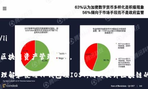   如何获取TP钱包IOST激活码？ / 
 guanjianci TP钱包, IOST, 激活码 /guanjianci 

在近期的数字资产管理中，TP钱包因其安全性和用户友好度而受到广泛欢迎。IOST作为一种流行的区块链平台，其激活码在用户获取钱包时扮演着重要角色。接下来我们将详细讨论TP钱包的核心功能、IOST激活码的获取方式以及相关的使用技巧，同时解答一些用户常见问题。

TP钱包的核心功能
TP钱包是一个漏洞较少的去中心化钱包，支持多种数字货币的存储、交易和管理。用户可以通过TP钱包进行资产的安全保管，交易记录实时同步。TP钱包的主要功能包括：

ul
    listrong多链支持：/strongTP钱包支持包括以太坊、比特币、IOST等多种区块链的资产管理，让用户可以在一个平台上管理多种数字货币。/li
    listrong安全保障：/strongTP钱包通过多重签名技术和冷存储方式确保用户资产的安全性，极大降低被黑客攻击的风险。/li
    listrong用户友好型设计：/strong钱包的界面设计，用户可以轻松找到所需功能，降低使用门槛。/li
    listrong去中心化交易：/strongTP钱包支持用户之间的直接交易，减少了传统交易所的手续费。/li
/ul

IOST激活码的作用
IOST激活码主要用于帮助用户在TP钱包中创建或激活账户。这个激活码是确保用户在TP钱包中顺利进行IOST及其他数字货币交易的重要身份验证工具。在获取激活码后，用户可以有效地绑定他们的IOST账户，进行后续的资产转移和交易操作。

如何获取TP钱包IOST激活码？
获得TP钱包IOST激活码的方法有几种，首先可以通过官方渠道申请。在TP钱包的官方网站以及其社交媒体平台上，进行适当的验证后，用户通常能够获取到其激活码。此外，也可关注一些数字货币社区，许多用户会在相关讨论中分享激活码信息。

另外，用户也可以通过购买获得激活码。不过需要注意的是，在购买过程中一定要选择正规的渠道和可信赖的卖家，以避免上当受骗。这里我们建议用户去一些大型的交易所或信誉良好的数字货币服务平台，这样的渠道相对更为安全，且能提供足够的信息保障。

如何使用TP钱包IOST激活码？
当用户成功获取到IOST激活码后，使用过程相对简单。用户需要打开TP钱包，并按照指示找到“激活账户”或“绑定账户”的选项。接着输入获取到的激活码，系统将自动进行验证。一旦验证成功，用户便可以通过TP钱包进行各种IOST的管理和交易操作。

常见问题解答

h4问题1: TP钱包如何保证用户资产的安全性？/h4
TP钱包在资产安全性方面做了许多努力，其主要安全措施包括：
ul
    listrong私钥控制：/strong用户的私钥绝不会上传至服务器，而是保存在用户本地，只有用户本人可以访问。/li
    listrong多重签名：/strongTP钱包引入了多重签名机制，不同操作需要不同私钥确认，增加了安全性。/li
    listrong冷存储：/strong大部分用户资产会被转移至离线钱包中，降低被黑客攻击的风险。/li
    listrong定期安全审计：/strongTP团队会定期进行安全审计，以发现并修复潜在的安全漏洞。/li
/ul
同时，TP钱包也积极响应用户反馈，针对每一次安全事件迅速作出回应。这些都是保证用户资产安全的重要措施。

h4问题2: 如遇到激活码失效该如何处理？/h4
在使用激活码的过程中，用户若发现激活码无法使用或者提示失效，首先应该检查所输入的激活码是否正确。有时由于输入错误或复制粘贴时的空格问题都会导致激活码失败。如果确认无误，建议直接联系TP钱包的客服，提供相关信息进行处理。客服会对用户的情况作出详细的分析，并尝试恢复或者重发一个新的激活码。

为了避免将来的类似问题，建议用户保存激活码至一个安全的位置，避免随意分享或在不安全的渠道上进行保存。此外，定期检查钱包状态和更新也很重要，以确保任何问题都能得到及时解决。

h4问题3: TP钱包是否支持IOST的交易？/h4
TP钱包完全支持IOST的交易，用户可以根据市场价格进行买入和卖出操作。TP钱包界面显示实时市场数据，用户在交易的时候可以随时获得最佳的交易参考。同时，TP钱包还支持用户设置交易的限价和止损点，以确保用户投资策略的灵活性。

对于新手用户，可以通过TP钱包的帮助文档学习相关的交易技巧和策略。同时，定期参与社区的讨论和学习也是提升自身交易能力的有效途径。

h4问题4: TP钱包的其他优势是什么？/h4
除了上述提到的安全性和多功能性外，TP钱包还有几个显著的优势：
ul
    listrong用户社区支持：/strongTP钱包拥有活跃的用户社区，用户可以在其中分享经验、解决问题、获取最新的行业信息。/li
    listrong用户反馈机制：/strongTP团队高度重视用户反馈，任何新的功能或改进都考虑了用户的需求，增强用户体验。/li
    listrong持续更新：/strongTP钱包团队始终关注区块链技术的发展，定期对钱包应用进行更新，以支持最新的技术、协议及数字资产。/li
/ul
总之，TP钱包是一个优秀的数字资产管理工具，随着时间的推移，其安全性与功能性都在不断增强，越来越多的用户选择TP钱包作为自己的区块链资产管理平台。

综上所述，获取和使用TP钱包IOST激活码，是用户顺利进行区块链资产管理的第一步。希望通过本文的详细介绍，能帮助到广大用户更好地理解和使用TP钱包及IOST，同时提升区块链的使用体验。

